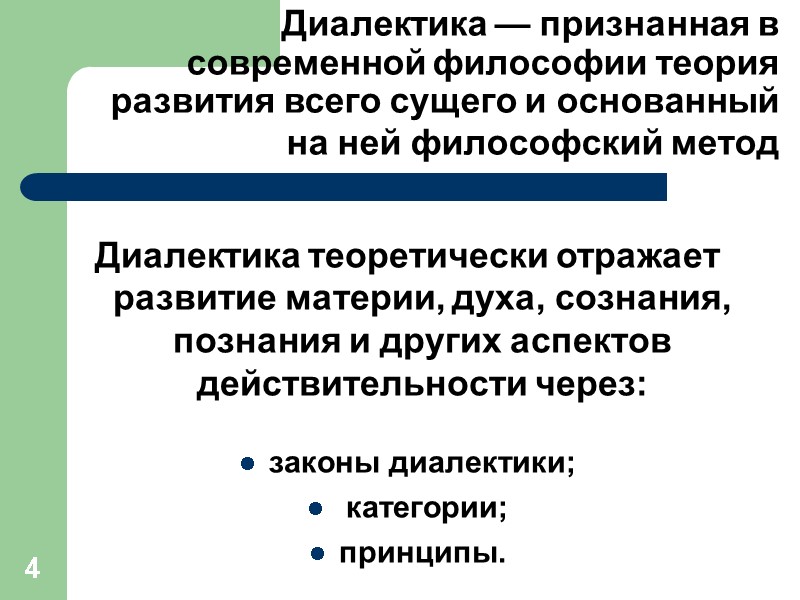4 Диалектика — признанная в современной философии теория развития всего сущего и основанный на